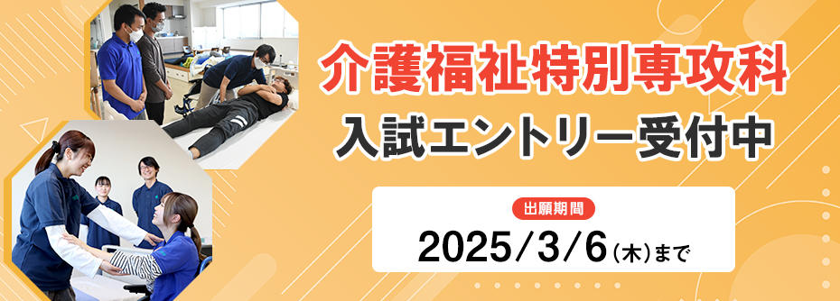 介護福祉特別専攻科入試エントリー　プロモ画像