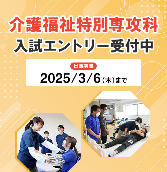 介護福祉特別専攻科入試エントリー　プロモ画像