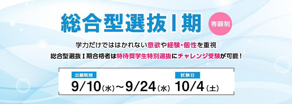 総合型選抜出願バナー