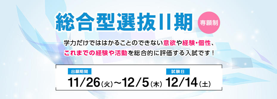 総合型選抜Ⅱ期［専願制］