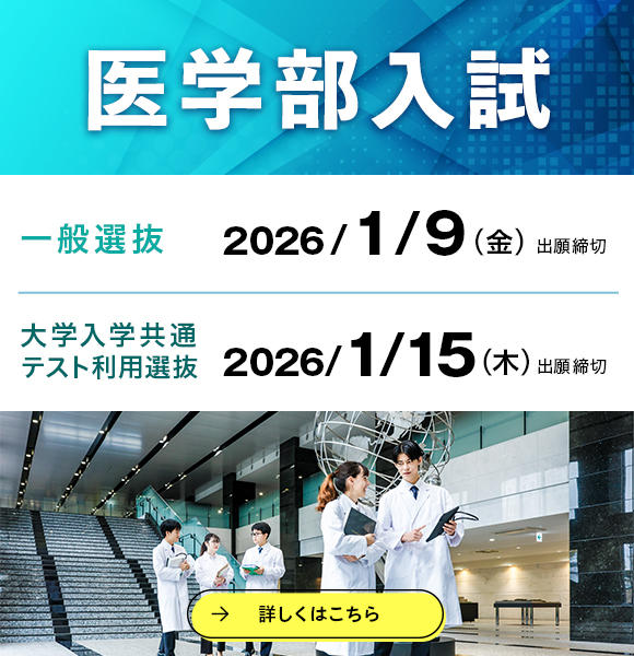 医学部 一般前期、大学入学共通テスト出願バナーバナー