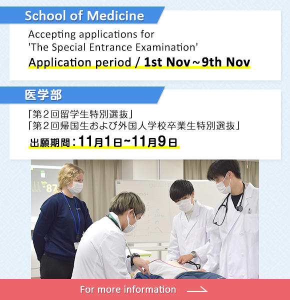 11月1日（水）から11月9日（木）まで医学部特別選抜［第2回］願書を受付けます
