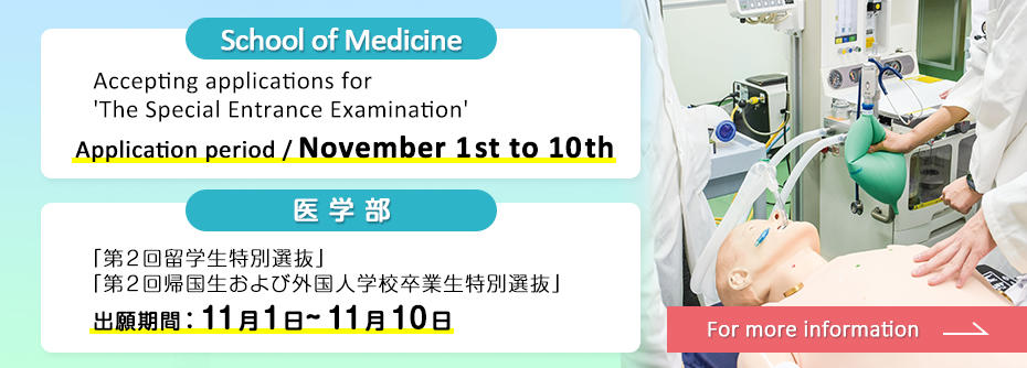 11月1日から11月10日まで医学部特別選抜［第2回］願書を受付けます。