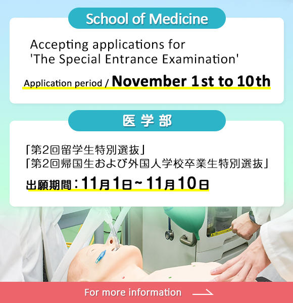 11月1日から11月10日まで医学部特別選抜［第2回］願書を受付けます。