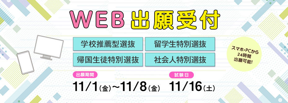 学校推薦型選抜、帰国生徒特別選抜、留学生特別選抜、社会人特別選抜出願受け付け　プロモ画像