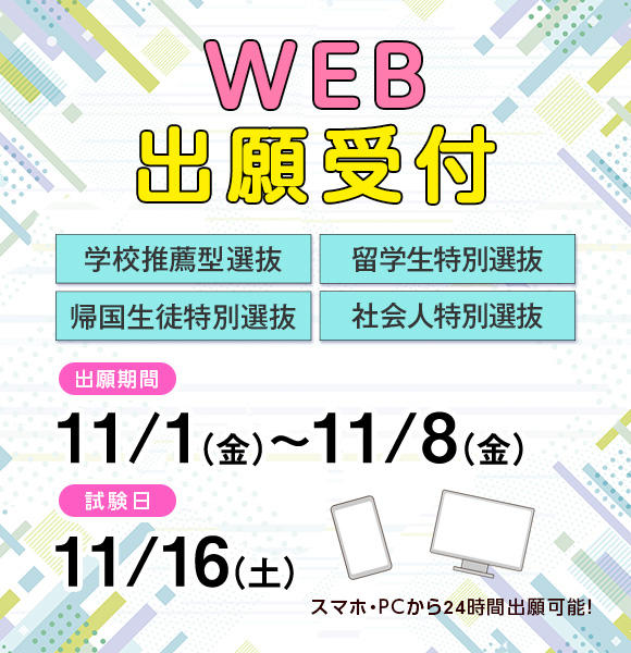 学校推薦型選抜、帰国生徒特別選抜、留学生特別選抜、社会人特別選抜出願受け付け　プロモ画像