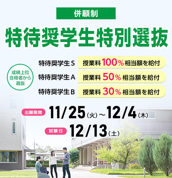 特待奨学生特別選抜バナー